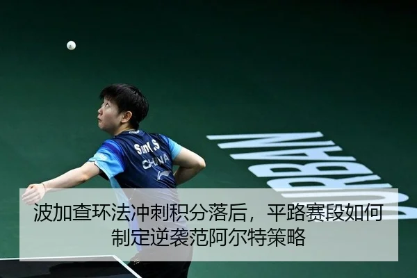 bo-jia-cha-huan-fa-chong-ci-ji-fen-luo-hou-ping-lu-sai-duan-ru-he-zhi-ding-ni-xi-fan-a-er-te-ce-lve-2-801.jpg